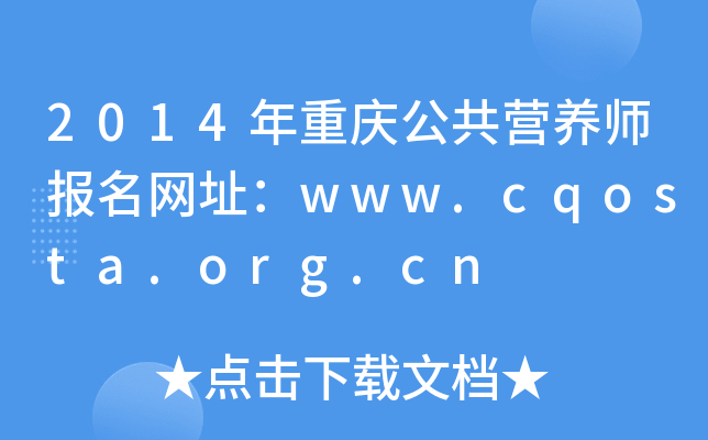 2014ؑcIB(yng)(bo)W(wng)ַwww.cqosta.org.cn