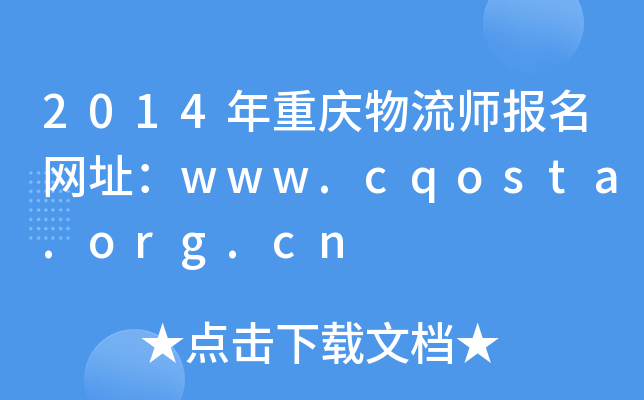 2014ؑc(bo)W(wng)ַwww.cqosta.org.cn