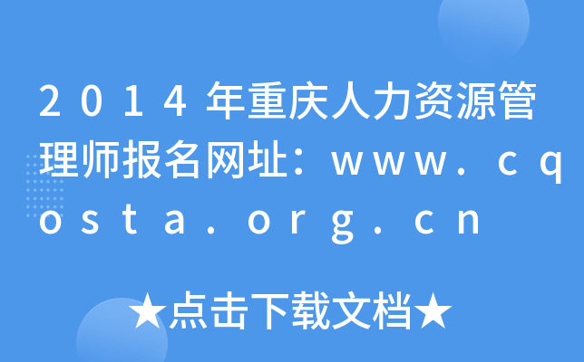 2014年重庆人力资源管理师报名网址：www.cqosta.org.cn