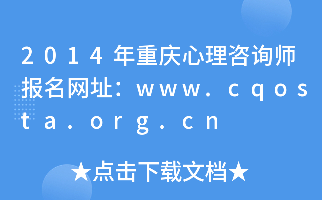 2014ؑcԃ(bo)W(wng)ַwww.cqosta.org.cn