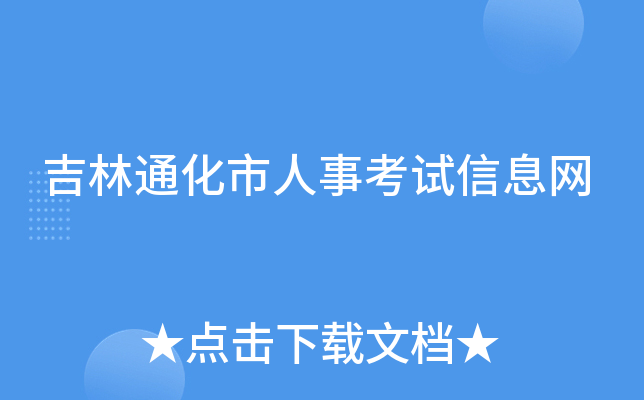吉林通化市人事考试信息网