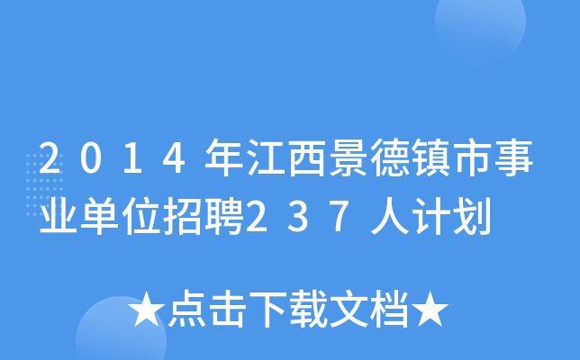 2014年江西景德镇市事业单位招聘237人计划
