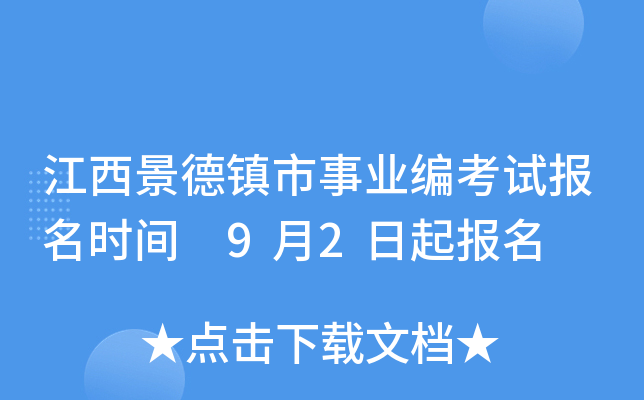 江西景德镇市事业编考试报名时间 9月2日起报名