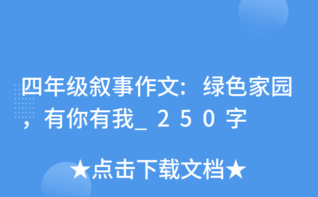 四年级叙事作文:绿色家园，有你有我_250字