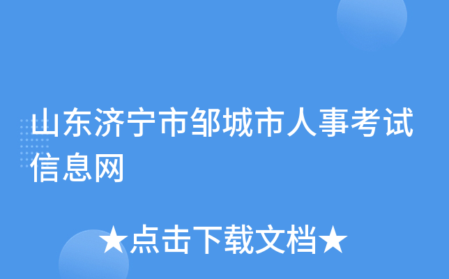 山东济宁市邹城市人事考试信息网