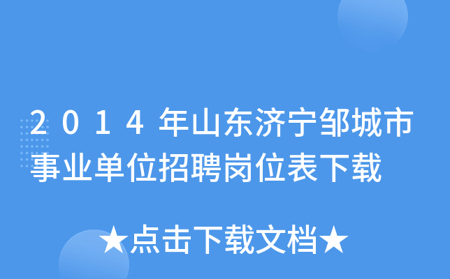 2014年山东济宁邹城市事业单位招聘岗位表下载