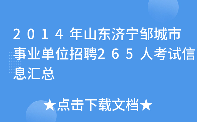 2014年山东济宁邹城市事业单位招聘265人考试信息汇总