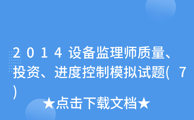 2014O(sh)O(jin)펟|(zh)ͶYM(jn)ȿģMԇ}(7)