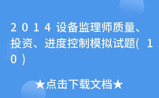2014O(sh)O(jin)펟|(zh)ͶYM(jn)ȿģMԇ}(10)