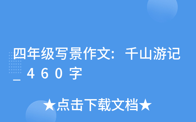 四年级写景作文:千山游记_460字