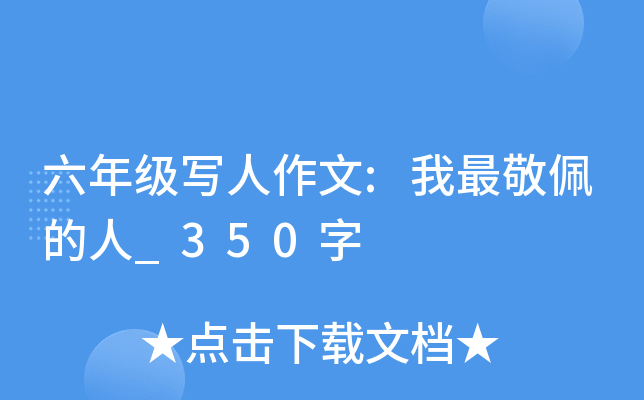 六年级写人作文:我最敬佩的人_350字