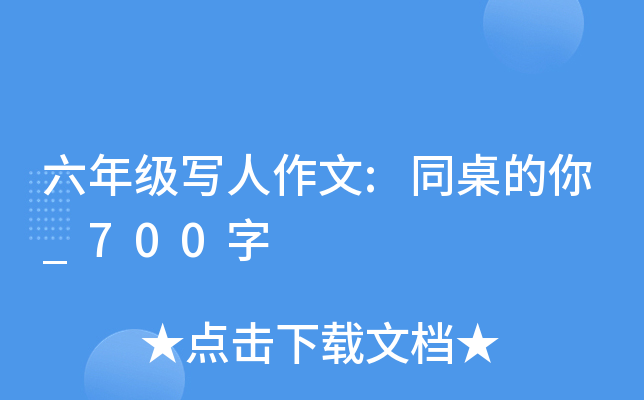 六年级写人作文:同桌的你_700字