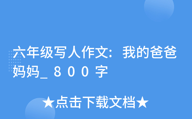 六年级写人作文:我的爸爸妈妈_800字
