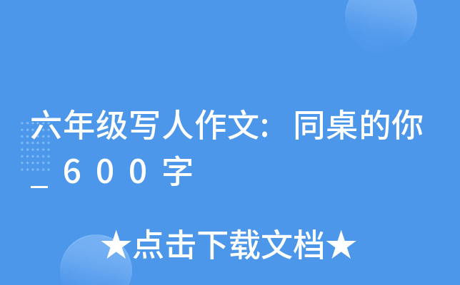 六年级写人作文:同桌的你_600字