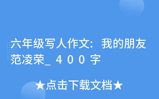 六年级写人作文:我的朋友范凌荣_400字