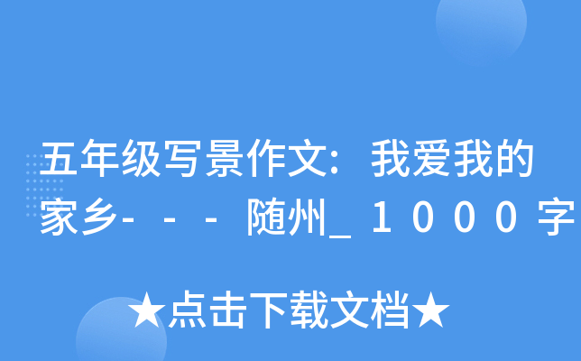 ���꼶д������:�Ұ��ҵļ���---����_1000��