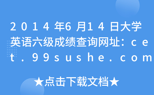 2014614մW(xu)ӢZ(y)(j)ɿ(j)ԃW(wng)ַcet.99sushe.com