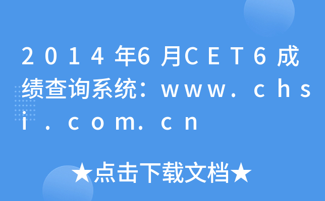 20146CET6ɿԃϵy(tng)www.chsi.com.cn