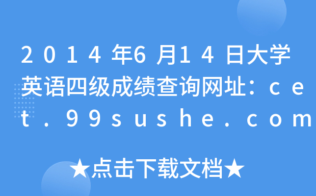 2014年6月14日大开云kaiyun(中国)英语四级成绩查询网址：cet.99sushe.com