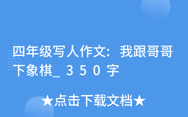 四年级写人作文:我跟哥哥下象棋_350字
