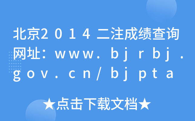 2014עɿԃW(wng)ַwww.bjrbj.gov.cn/bjpta