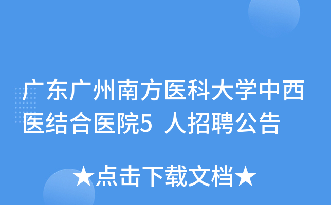 广东广州南方医科大开云kaiyun(中国)中西医结合医院5人招聘公告