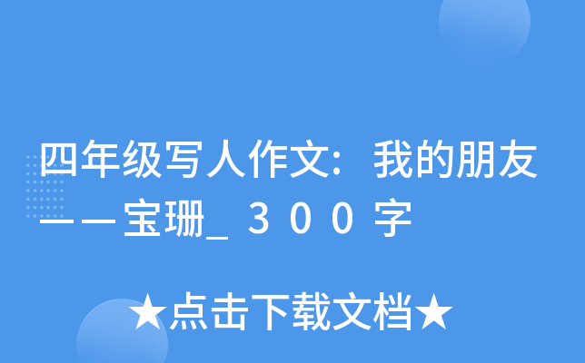 四年级写人作文:我的朋友——宝珊_300字
