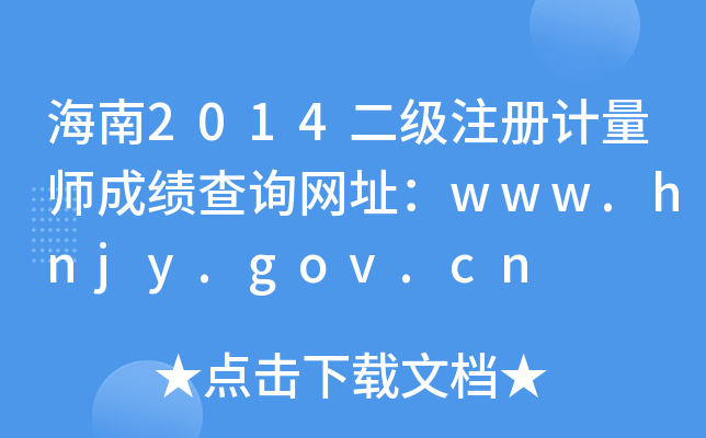 海南2014二级注册计量师成绩查询网址：www.hnjy.gov.cn