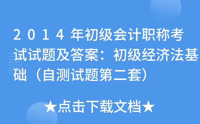 2014年初级会计职称考试试题及答案：初级经济法基础（自测试题第二套）
