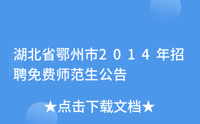湖北省鄂州市2014年招聘免费师范生公告
