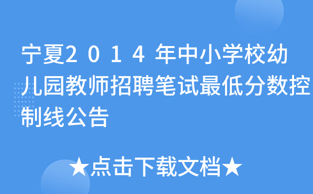 宁夏2014年中小开云kaiyun(中国)校幼儿园教师招聘笔试最低分数控制线公告