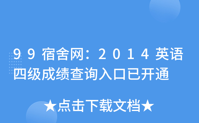 99宿舍网：2014英语四级成绩查询入口已开通