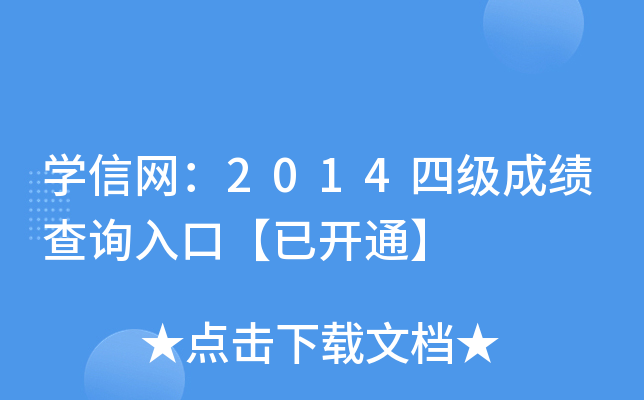 W(xu)žW(wng)2014ļ(j)ɿ(j)ԃ?ni)ڡ_ͨ