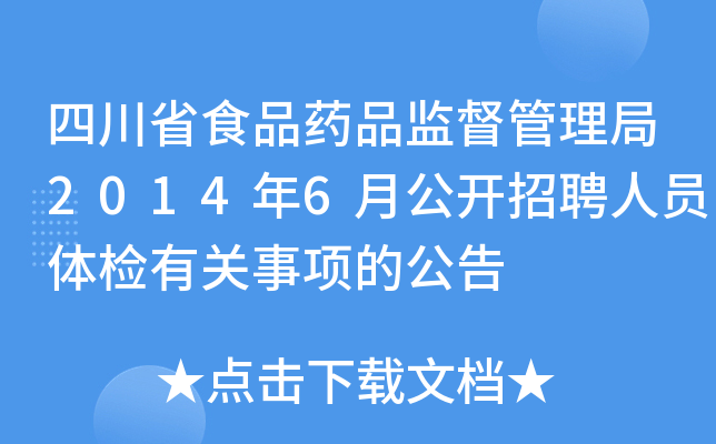 四川省食品药品监督管理局2014年6月公开招聘人员体检有关事项的公告