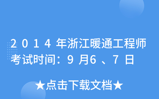 2014年浙江暖通工程师考试时间：9月6、7日