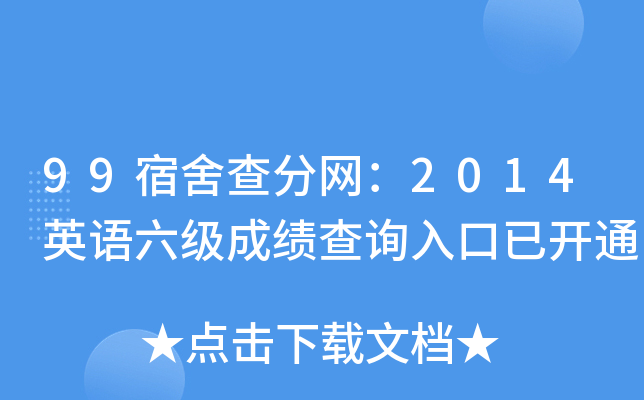 99宿舍查分网：2014英语六级成绩查询入口已开通
