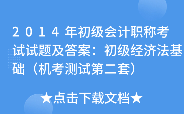 2014年初级会计职称考试试题及答案：初级经济法基础（机考测试第二套）