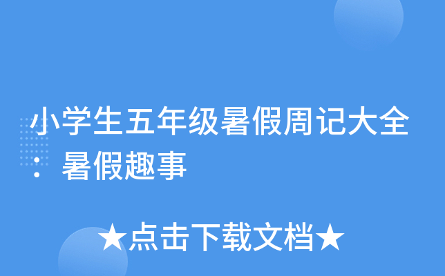 小开云kaiyun(中国)生五年级暑假周记大全：暑假趣事