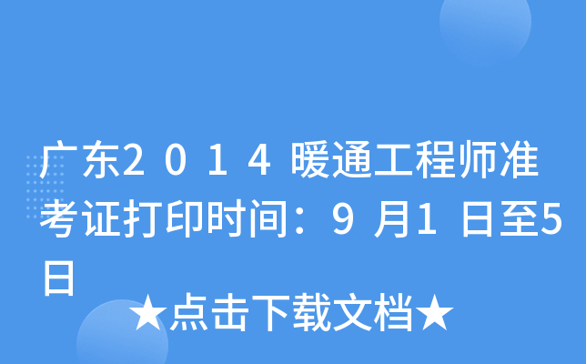 广东2014暖通工程师准考证打印时间：9月1日至5日