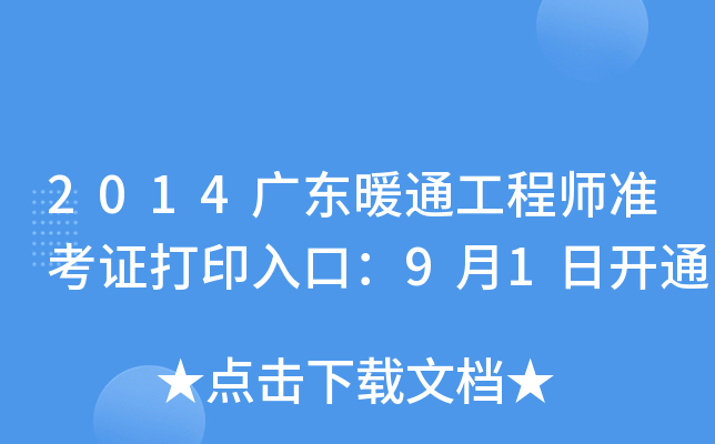2014广东暖通工程师准考证打印入口：9月1日开通