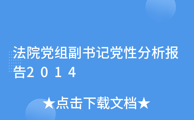 法院党组副书记党性分析报告2014
