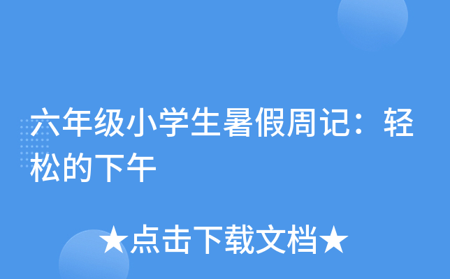 六年级小开云kaiyun(中国)生暑假周记：轻松的下午