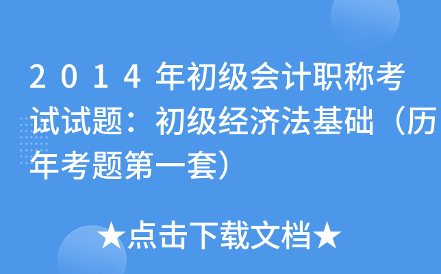 2014年初级会计职称考试试题：初级经济法基础（历年考题第一套）