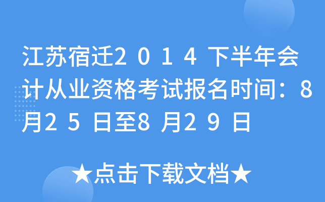 ������Ǩ2014�°����ƴ�ҵ�ʸ��Ա���ʱ�䣺8��25����8��29��
