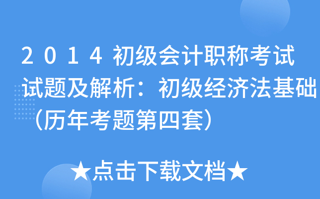 2014初级会计职称考试试题及解析：初级经济法基础（历年考题第四套）