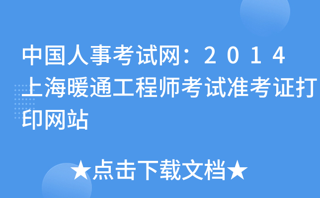 中国人事考试网：2014上海暖通工程师考试准考证打印网站