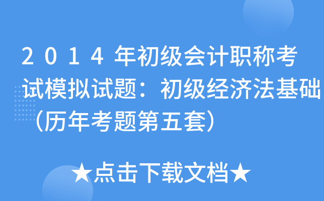 2014年初级会计职称考试模拟试题：初级经济法基础（历年考题第五套）