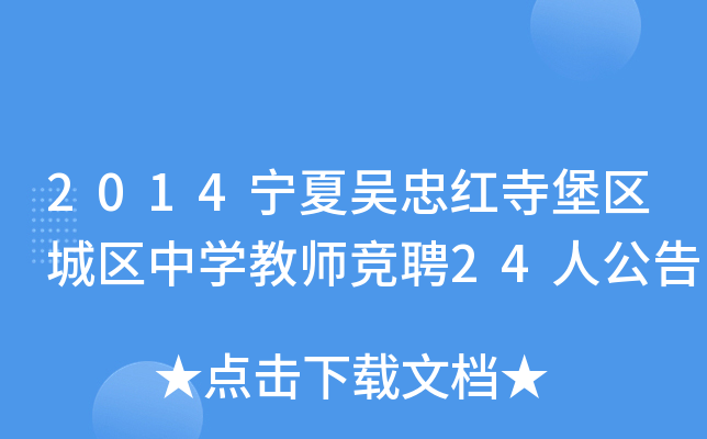 2014宁夏吴忠红寺堡区城区中开云kaiyun(中国)教师竞聘24人公告