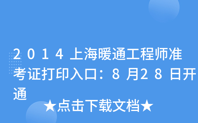 2014上海暖通工程师准考证打印入口：8月28日开通