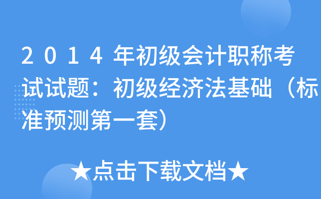 2014年初级会计职称考试试题：初级经济法基础（标准预测第一套）